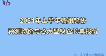 2024年上半年赣州钨协预测均价走势如何