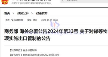 中国对锑等物项实施出口管制公告图片