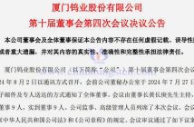 厦门钨业设立子公司建设高性能钕铁硼磁性材料项目公告图片