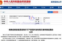 潭溪钨矿矿产资源开发利用方案通过专家审查