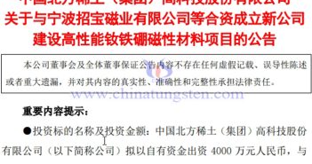 北方稀土拟建年产3000吨高性能钕铁硼磁性材料项目公告