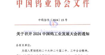 关于召开2024中国钨工业发展大会的通知