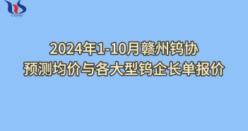 2024年1-10月赣州钨协预测均价如何