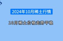 2024年1-10月稀土行情如何