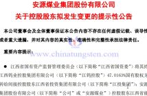 安源煤业控股股东拟变更公告